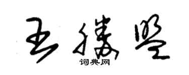 朱錫榮王勝盟草書個性簽名怎么寫