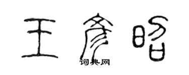 陳聲遠王彥昭篆書個性簽名怎么寫