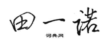 駱恆光田一諾行書個性簽名怎么寫