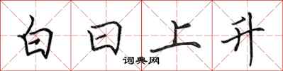 田英章白日上升行書怎么寫