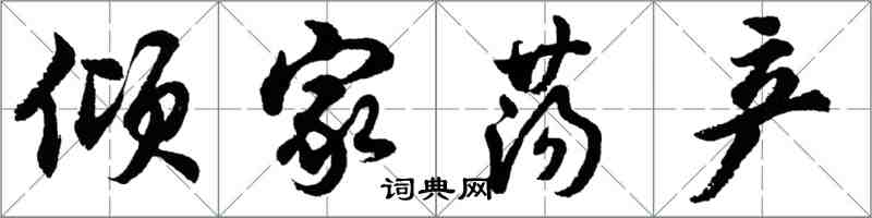 胡問遂傾家蕩產行書怎么寫