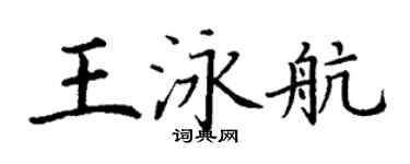 丁謙王泳航楷書個性簽名怎么寫