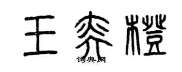 曾慶福王奕橙篆書個性簽名怎么寫