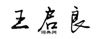 曾慶福王啟良行書個性簽名怎么寫