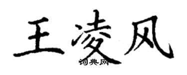 丁謙王凌風楷書個性簽名怎么寫