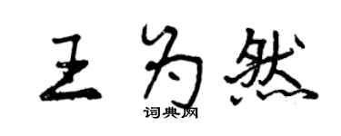 曾慶福王為然行書個性簽名怎么寫