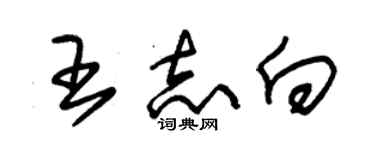 朱錫榮王志向草書個性簽名怎么寫