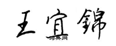 王正良王宜錦行書個性簽名怎么寫