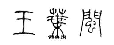 陳聲遠王葉閩篆書個性簽名怎么寫