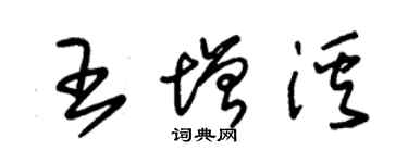 朱錫榮王增溪草書個性簽名怎么寫