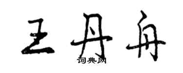 曾慶福王丹舟行書個性簽名怎么寫