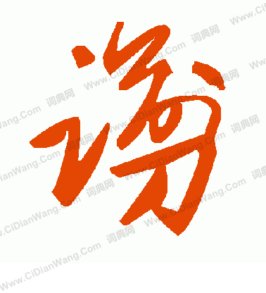 栩草書書法_栩字書法_草書字典
