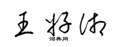 梁錦英王好湘草書個性簽名怎么寫