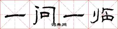 曾慶福一問一臨隸書怎么寫