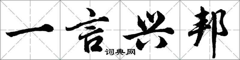 胡問遂一言興邦行書怎么寫