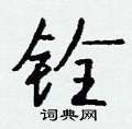 誇硬筆草書書法字典_誇鋼筆草書字帖