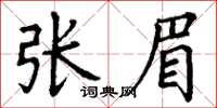 丁謙張眉楷書怎么寫