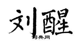 翁闓運劉醒楷書個性簽名怎么寫