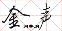 駱恆光金聲行書怎么寫
