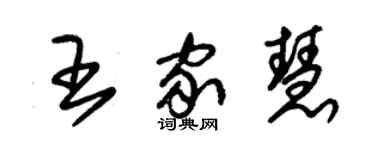 朱錫榮王家慧草書個性簽名怎么寫