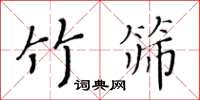 黃華生竹篩楷書怎么寫