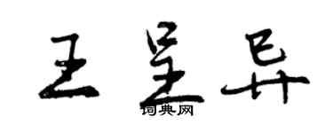 曾慶福王呈異行書個性簽名怎么寫