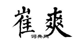 翁闓運崔爽楷書個性簽名怎么寫