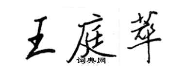 王正良王庭萃行書個性簽名怎么寫