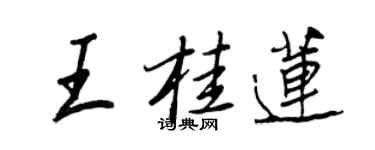 王正良王桂蓮行書個性簽名怎么寫