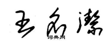 朱錫榮王名潔草書個性簽名怎么寫