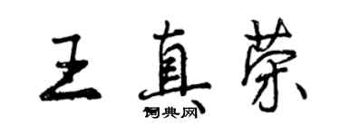 曾慶福王真榮行書個性簽名怎么寫