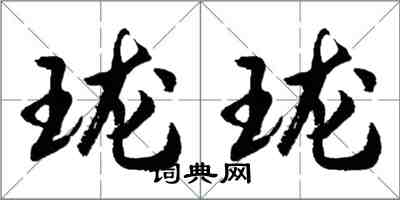 胡問遂瓏瓏行書怎么寫