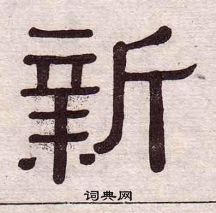 黃葆戉千字文中新的寫法