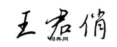 王正良王君俏行書個性簽名怎么寫