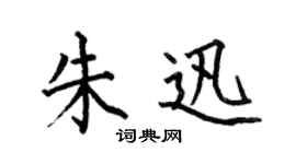 何伯昌朱迅楷書個性簽名怎么寫