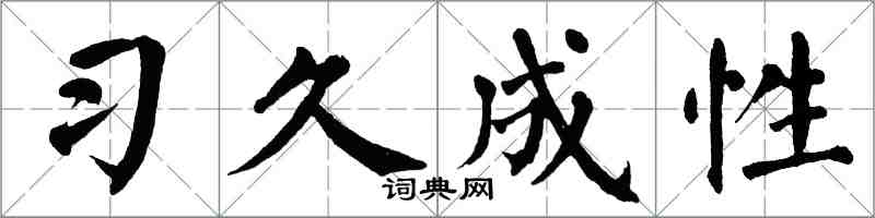 翁闓運習久成性楷書怎么寫