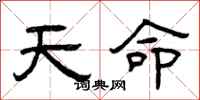 曾慶福天命隸書怎么寫