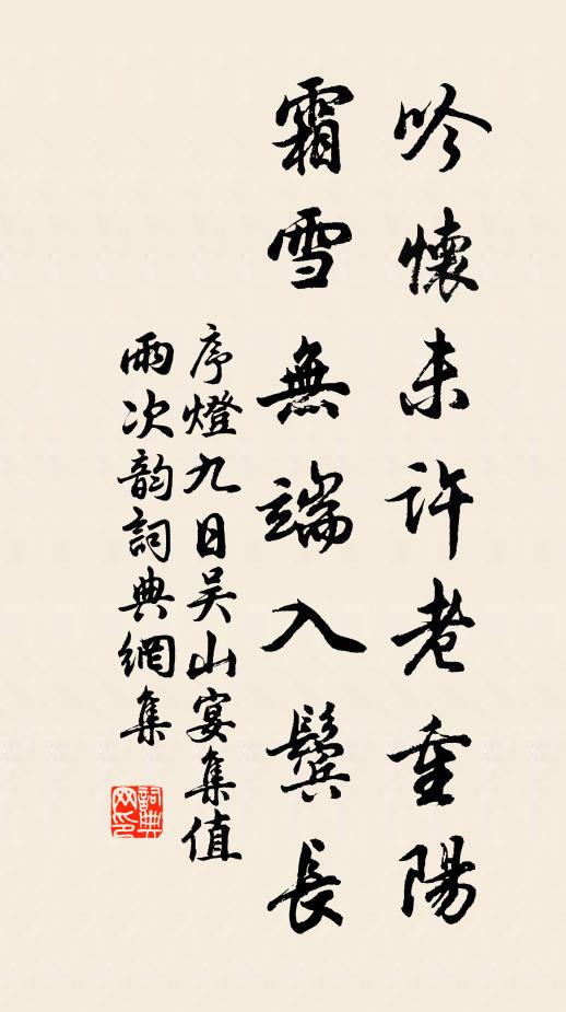 序燈吟懷未許老重陽,霜雪無端入鬢長。書法作品欣賞