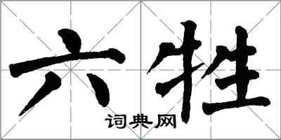 翁闓運六牲楷書怎么寫