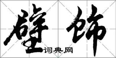 胡問遂壁飾行書怎么寫