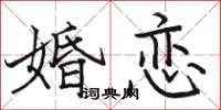 駱恆光婚戀楷書怎么寫