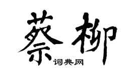 翁闓運蔡柳楷書個性簽名怎么寫