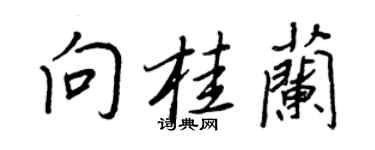 王正良向桂蘭行書個性簽名怎么寫