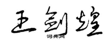 曾慶福王劍煌草書個性簽名怎么寫