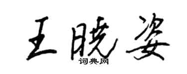 王正良王曉姿行書個性簽名怎么寫