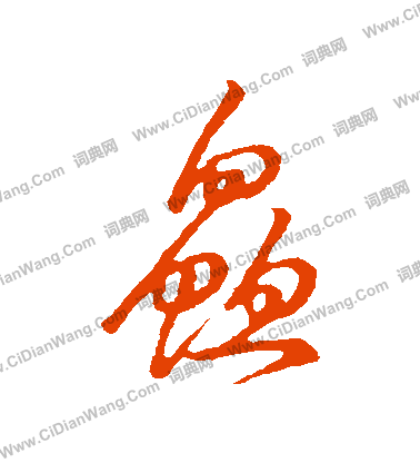 草書韻會寫的鮮