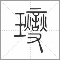 𤫉篆書