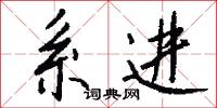 系風的意思_系風的解釋_國語詞典