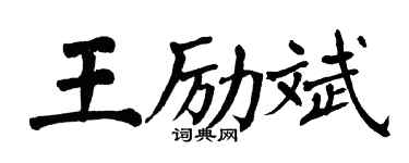 翁闓運王勵斌楷書個性簽名怎么寫