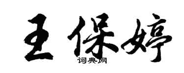 胡問遂王保婷行書個性簽名怎么寫